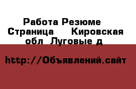 Работа Резюме - Страница 2 . Кировская обл.,Луговые д.